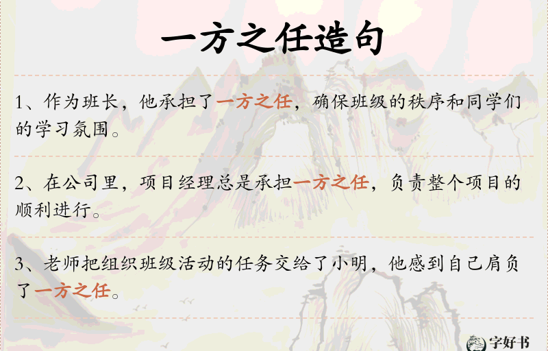 一方之任
