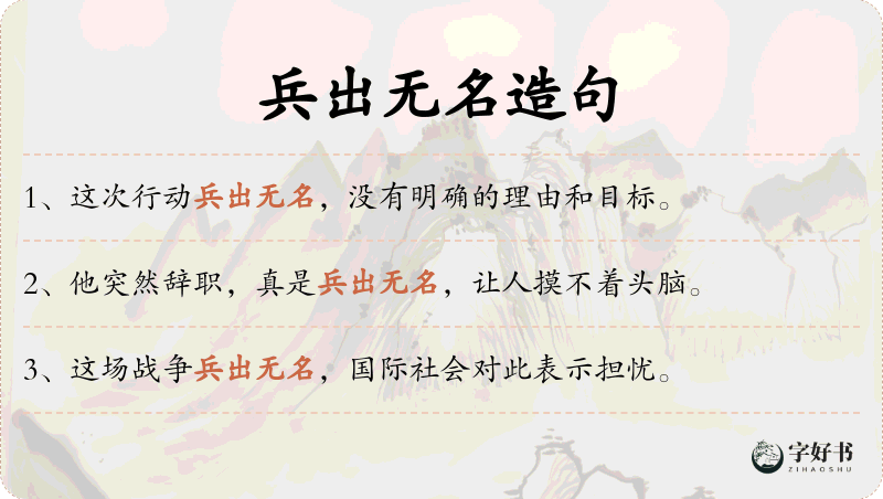 兵出无名