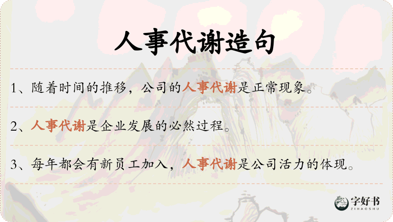 人事代谢
