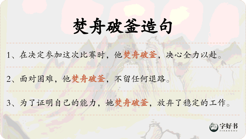 焚舟破釜