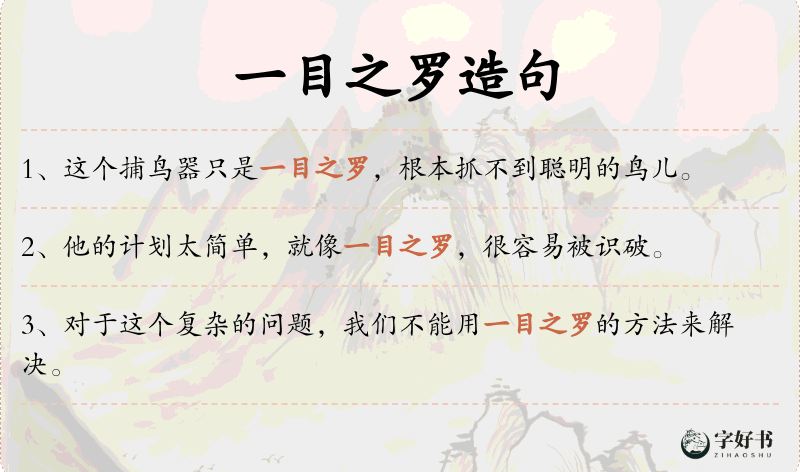 一目之罗