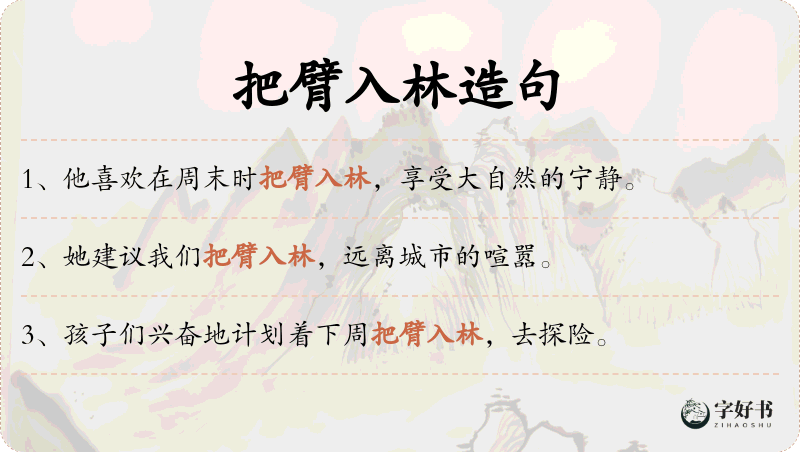 把臂入林