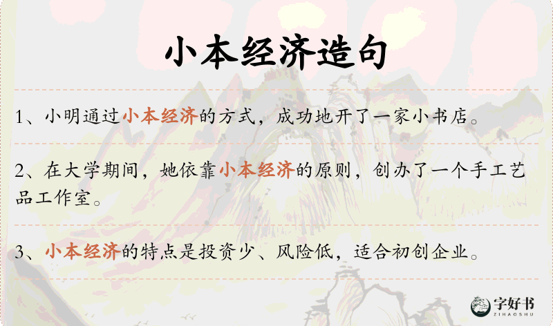 小本经济