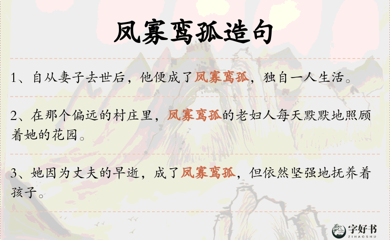 凤寡鸾孤