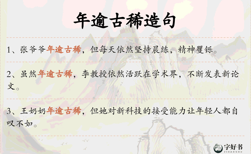 年逾古稀
