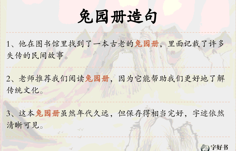 兔园册