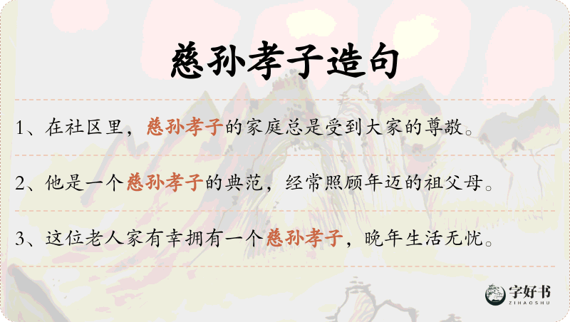 慈孙孝子