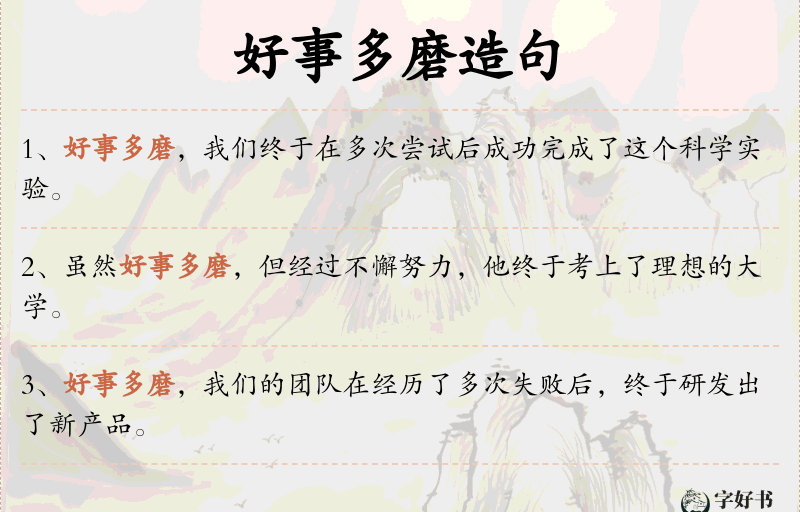 好事多磨