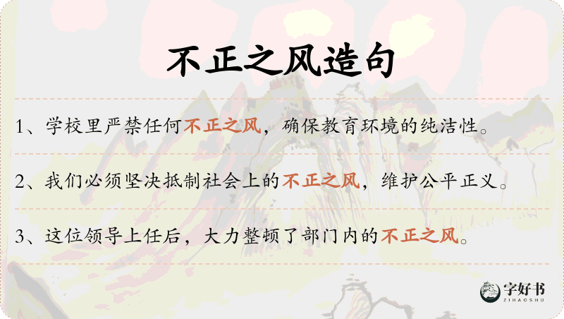 不正之风