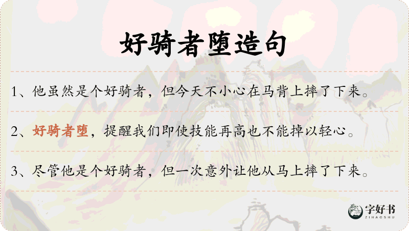 好骑者堕