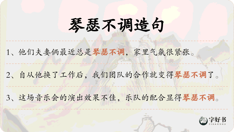 琴瑟不调