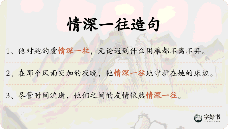 情深一往
