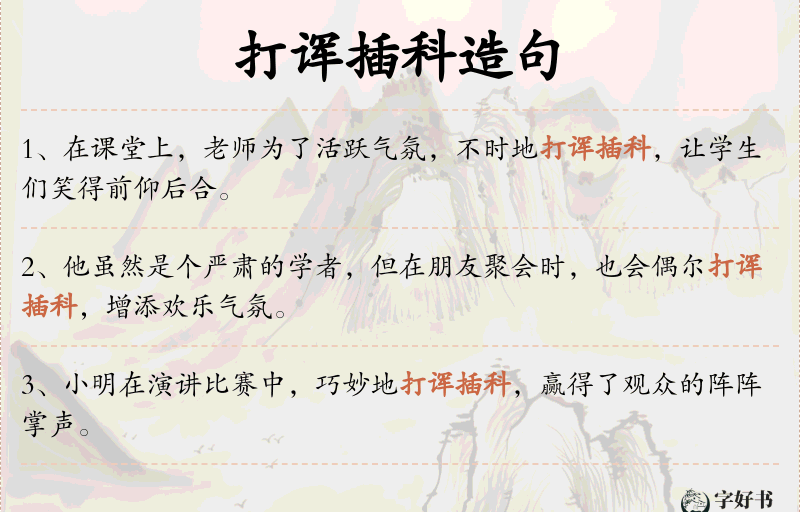 打诨插科