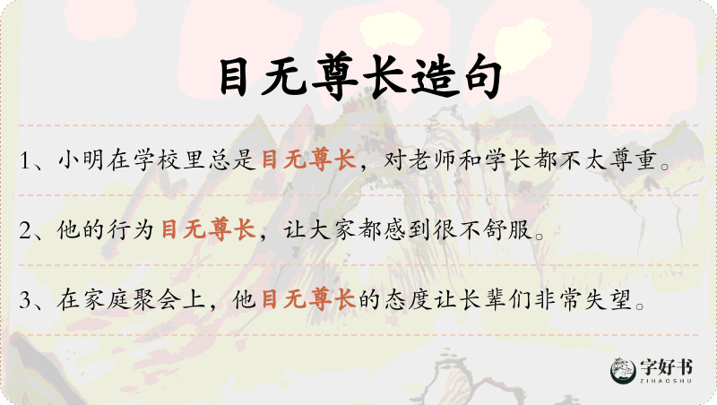 目无尊长