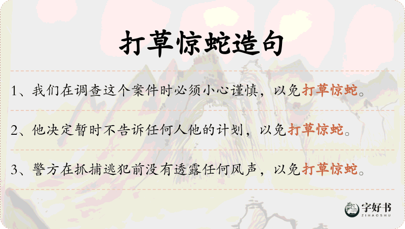 打草惊蛇