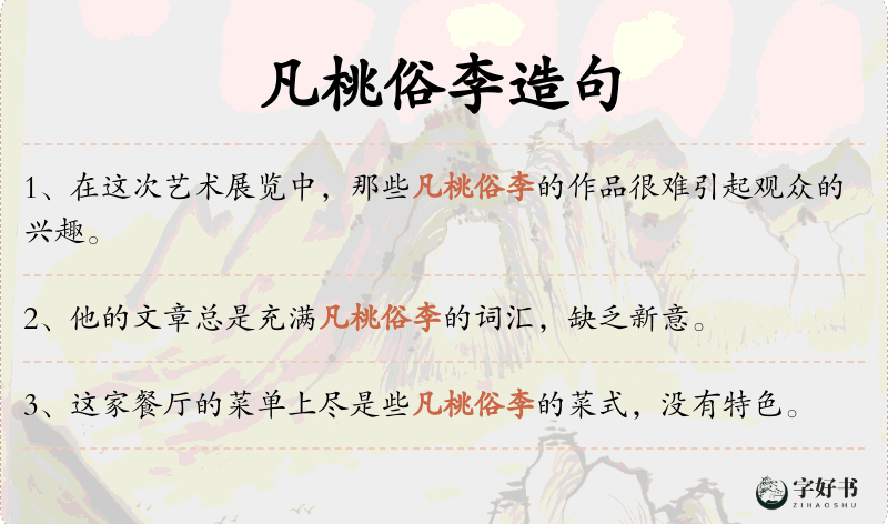 凡桃俗李