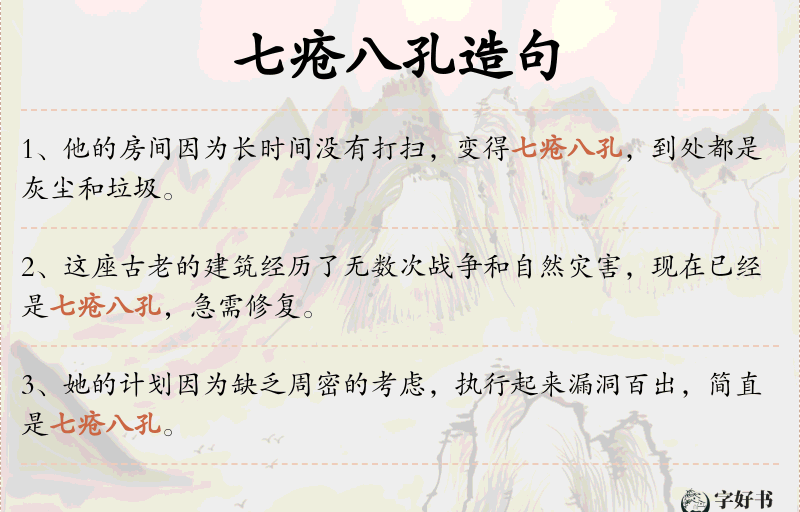 七疮八孔