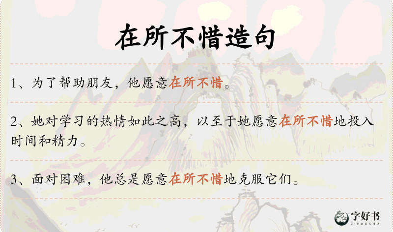 在所不惜