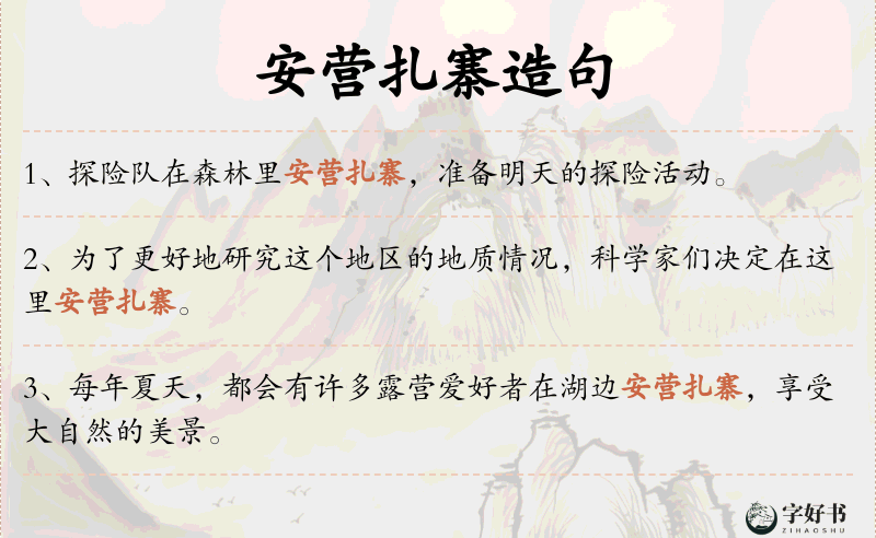 安营扎寨