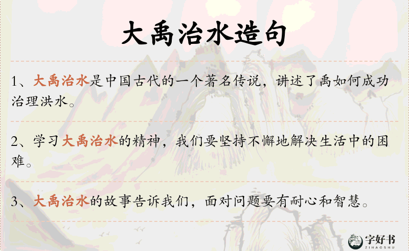 大禹治水