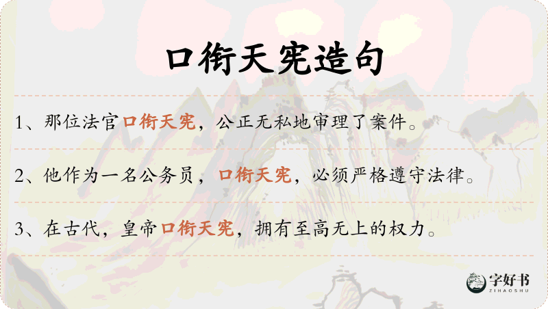 口衔天宪