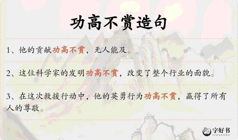 功高不赏