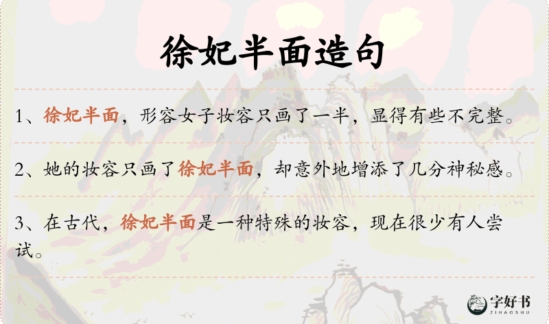 徐妃半面