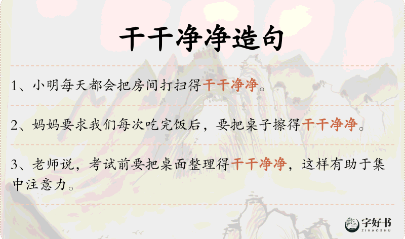干干净净