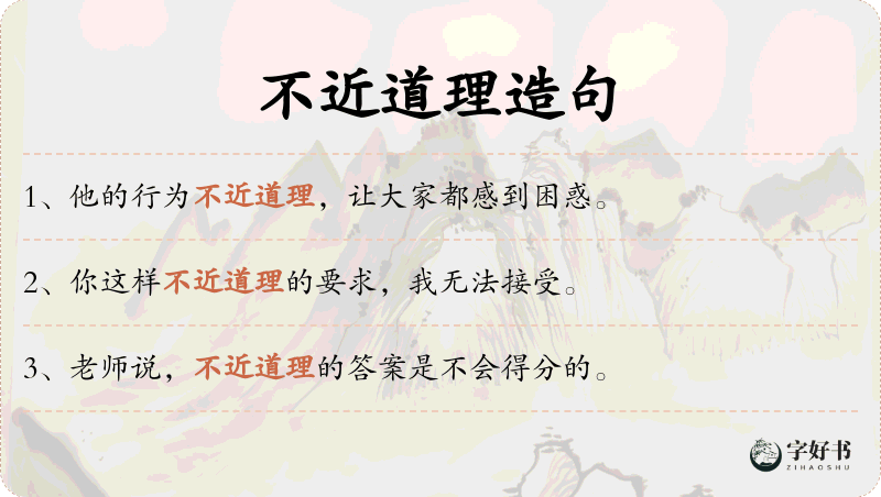 不近道理
