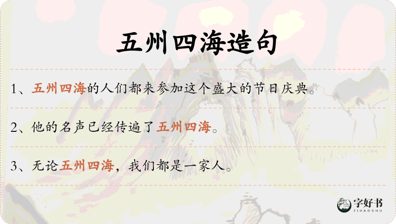 五州四海