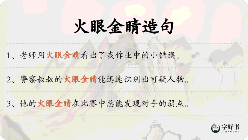 火眼金睛