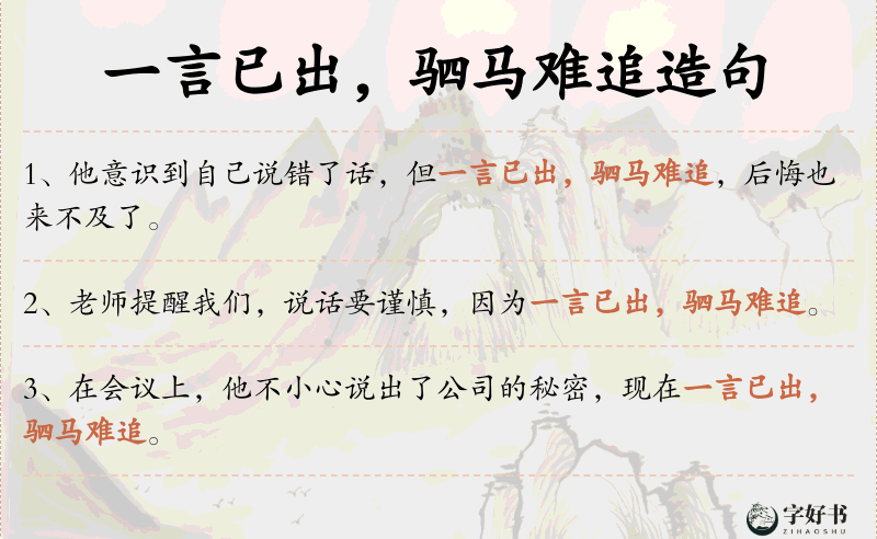 一言已出，驷马难追