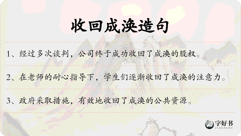 收回成涣