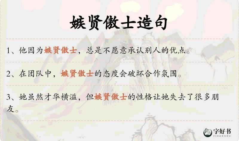 嫉贤傲士