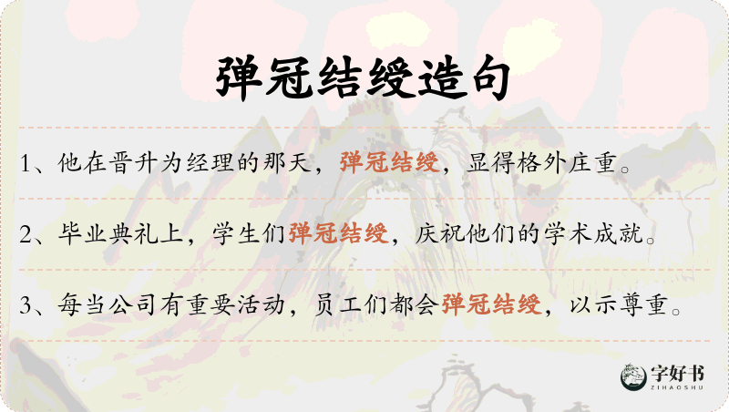 弹冠结绶