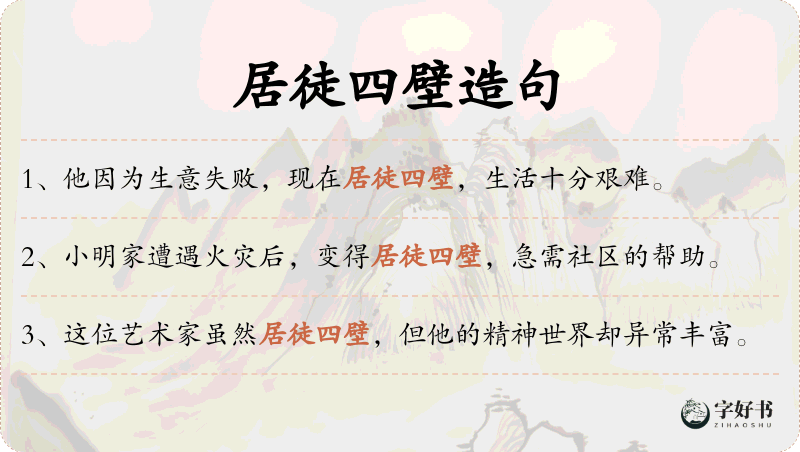 居徒四壁