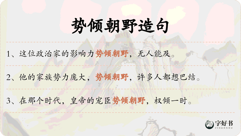势倾朝野