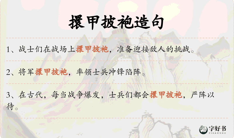 擐甲披袍