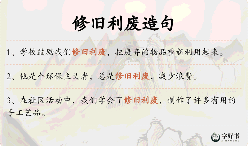 修旧利废