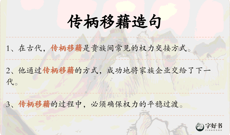 传柄移藉