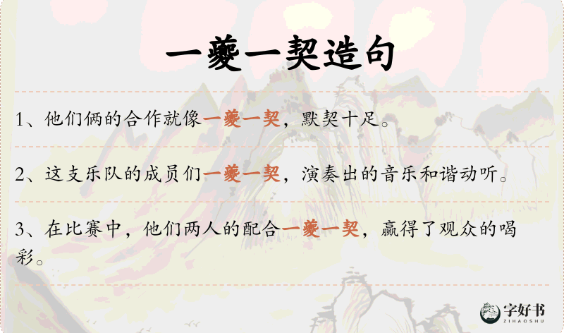 一夔一契