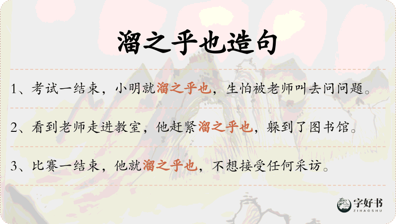 溜之乎也