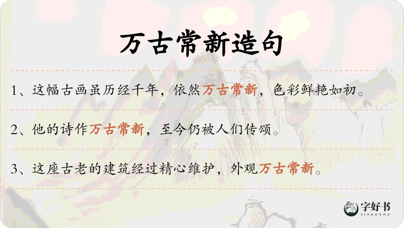 万古常新