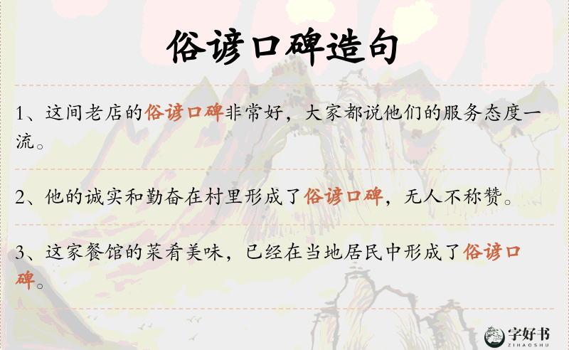 俗谚口碑