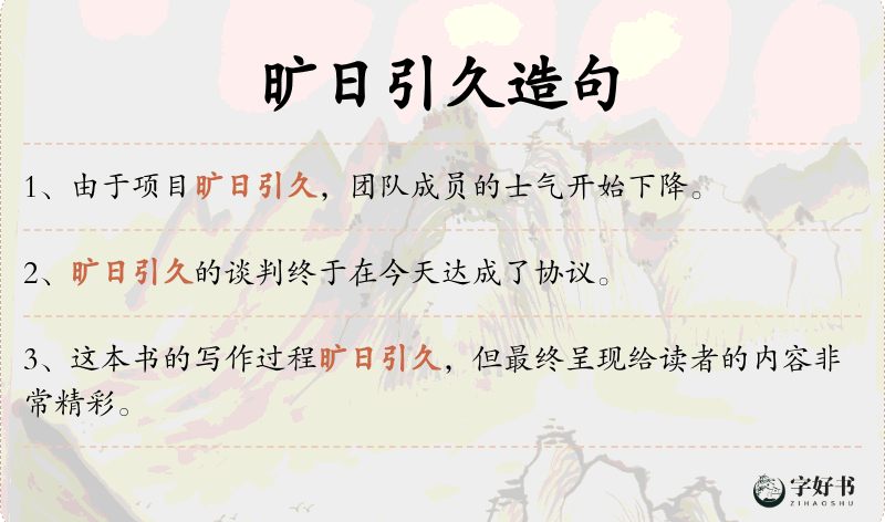 旷日引久