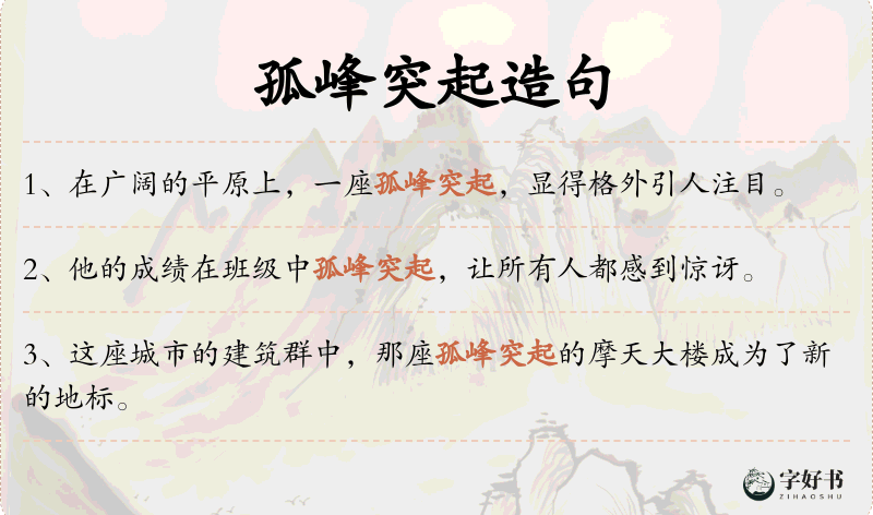 孤峰突起