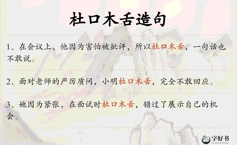 杜口木舌