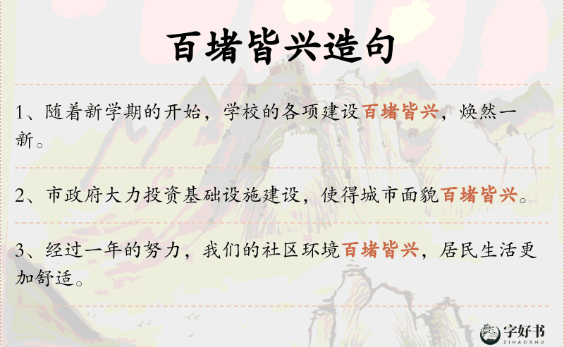 百堵皆兴