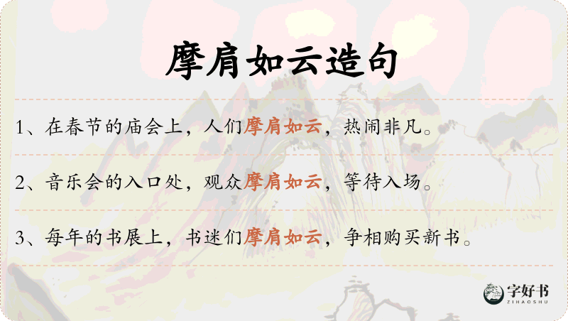 摩肩如云