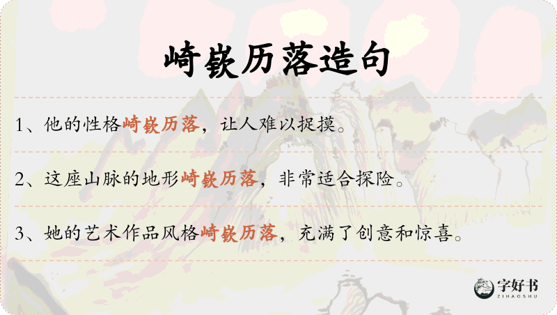 崎嵚历落